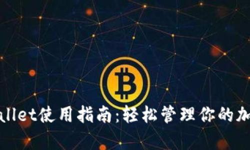 : tpWallet使用指南：轻松管理你的加密资产