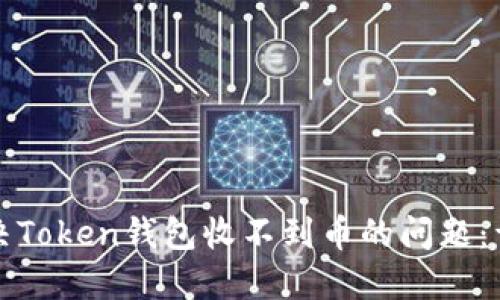 如何解决Token钱包收不到币的问题：详尽指南