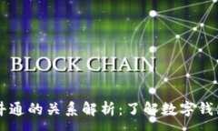 :tpWallet与井通的关系解析