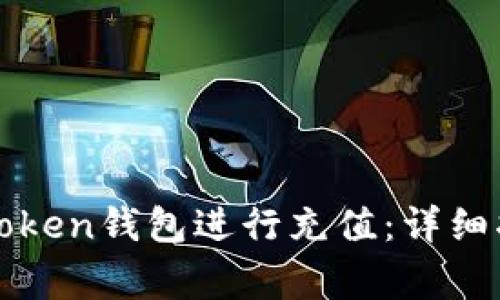 如何高效安全地为Token钱包进行充值：详细指南与常见问题解析