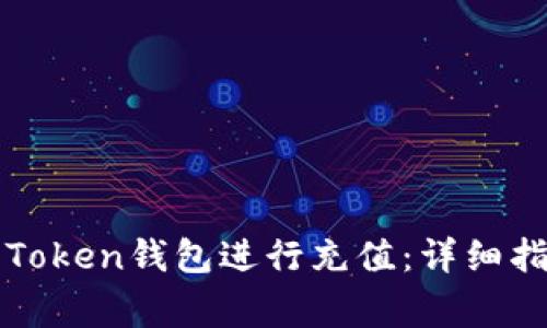 如何高效安全地为Token钱包进行充值：详细指南与常见问题解析