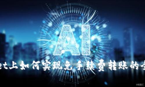 tpWallet上如何实现免手续费转账的全面指南