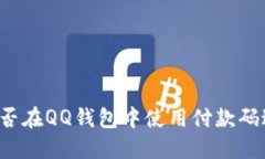 比特币能否在QQ钱包中使用