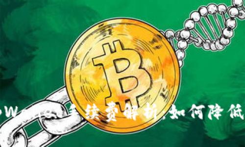 火币转tpWallet手续费解析：如何降低转账成本