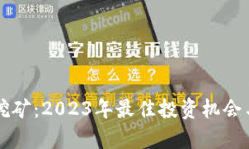 tpWallet挖矿：2023年最佳投资机会与全面指南