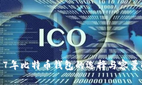 2017年比特币钱包的选择与容量解析
