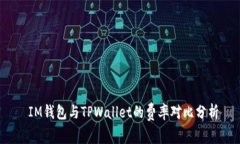  IM钱包与TPWallet的费率对比