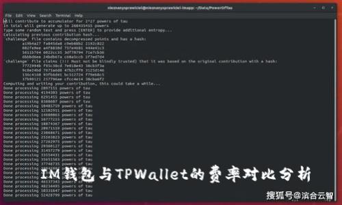  IM钱包与TPWallet的费率对比分析