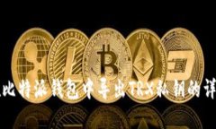 如何在比特派钱包中导出