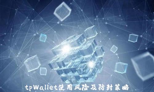 
tpWallet使用风险及防封策略