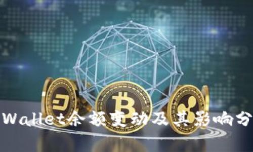 tpWallet余额变动及其影响分析