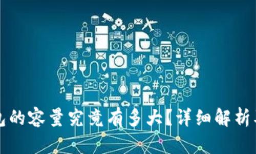 比特币钱包的容量究竟有多大？详细解析及影响因素