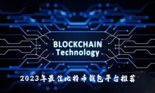 2023年最佳比特币钱包平台推荐