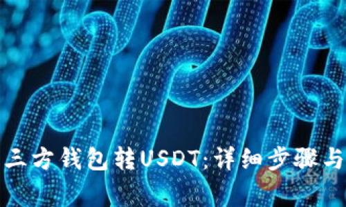 如何往第三方钱包转USDT：详细步骤与注意事项