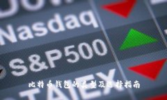 比特币钱包的类型及选择