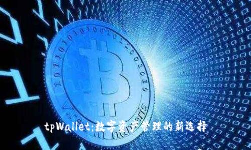 tpWallet：数字资产管理的新选择