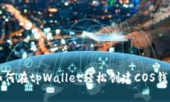 如何在tpWallet轻松创建CO