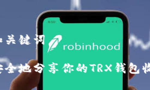 思考和关键词

如何安全地分享你的TRX钱包收款码？