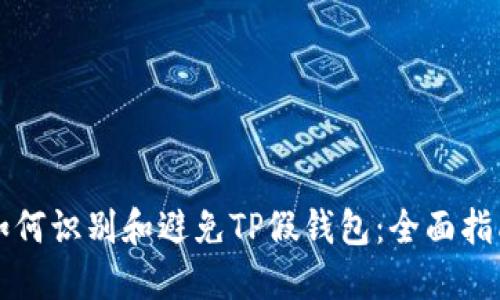 如何识别和避免TP假钱包：全面指南