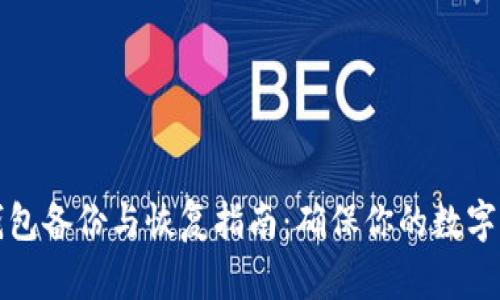 比特币钱包备份与恢复指南：确保你的数字资产安全