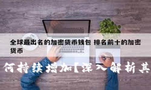 tpWallet的币为何持续增加？深入解析其机制与市场影响