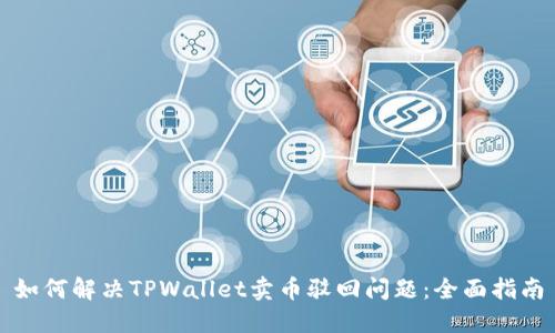 如何解决TPWallet卖币驳回问题：全面指南