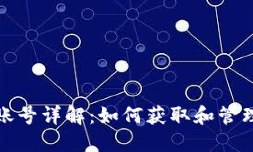 : 以太坊钱包账号详解：如何获取和管理你的数字资产