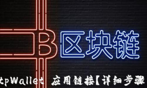 
如何接入 tpWallet 应用链接？详细步骤与实用指南