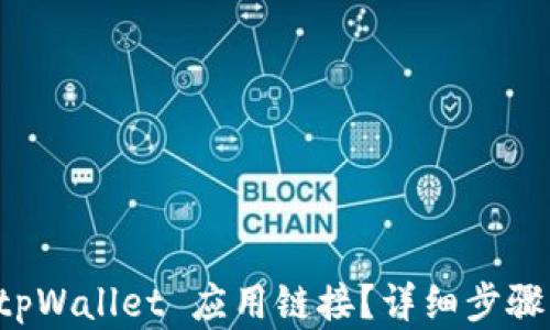 
如何接入 tpWallet 应用链接？详细步骤与实用指南