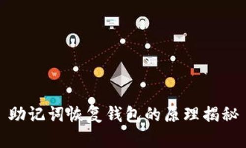 助记词恢复钱包的原理揭秘