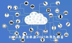 2023年最佳收款USDT的钱包推