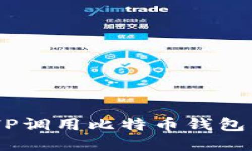 如何用PHP调用比特币钱包：完整指南