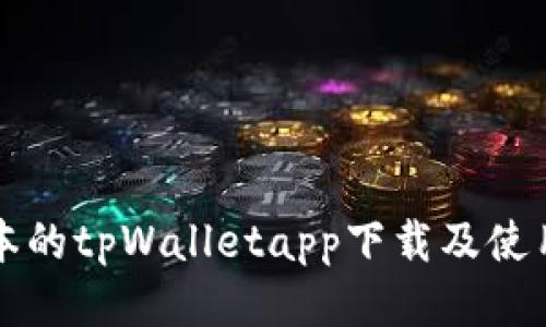 老版本的tpWalletapp下载及使用指南