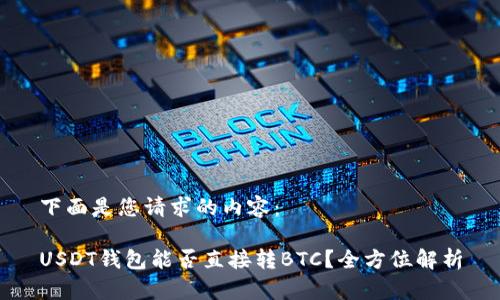 下面是您请求的内容：

USDT钱包能否直接转BTC？全方位解析