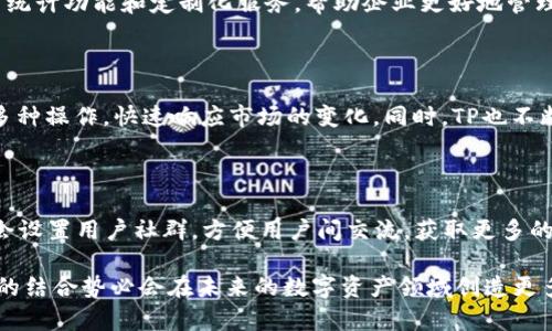   TP如何支持麦子钱包，提升您的数字资产管理体验 / 

 guanjianci TP, 麦子钱包, 数字资产, 支付系统 /guanjianci 

### 内容主体大纲

1. **介绍TP与麦子钱包的背景**
   - TP的简要概述
   - 麦子钱包的功能与优势
   - 合作的动机与目标

2. **TP与麦子钱包的集成方式**
   - 如何通过TP访问麦子钱包
   - 集成的技术流程
   - 用户体验的改善

3. **数字资产管理的重要性**
   - 为什么需要有效的数字资产管理？
   - 数字资产的价值与风险
   - 使用麦子钱包的收益分析

4. **用户如何使用TP与麦子钱包的结合**
   - 注册和设置过程
   - 如何进行交易与资金转移
   - 常见问题与解决方案

5. **TP支持麦子钱包的优势**
   - 安全性分析
   - 费用透明度
   - 用户支持与社区反馈

6. **未来展望与发展方向**
   - TP与麦子钱包的长期目标
   - 对于用户体验持续改进的计划
   - 可能的新功能与创新

7. **总结**
   - 未来数字钱包的发展趋势
   - TP与麦子钱包在数字资产领域的角色

---

### 正文内容

#### 1. 介绍TP与麦子钱包的背景

随着数字货币的日益普及，用户对数字资产管理工具的需求也愈发强烈。TP（通过支付平台）作为一种新兴的支付系统，致力于为用户提供更直观、简便的支付经验。与此同时，麦子钱包作为一款基于区块链技术的数字资产钱包，凭借其安全性、便捷性和多功能性赢得了大量用户的信任。

TP与麦子钱包的合作，旨在为用户提供一个一站式的数字资产管理解决方案，整合双方的优势，推动数字支付的便利性与安全性。通过此合作，用户能够更轻松地管理他们的数字资产，享受更优质的服务。

#### 2. TP与麦子钱包的集成方式

TP与麦子钱包的集成，可以通过API接口来实现，用户只需在TP平台上绑定麦子钱包账户，即可轻松进行数字资产的支付和交易。集成流程包括用户注册、验证身份以及连接数字钱包等几个步骤，整个过程设计得十分友好，即使是初学者也能顺利完成。

在此集成中，TP为用户提供相应的指导和帮助，确保用户在每一步操作中都能理解所涉及的技术与流程。这种用户中心的体验大大提升了用户对数字资产管理的信任度。

#### 3. 数字资产管理的重要性

在当今数字经济的背景下，合理的数字资产管理变得尤为重要。许多用户由于缺乏专业知识而对数字资产的管理感到无从下手，结果导致了资产的流失或损失。麦子钱包提供了多种功能，以帮助用户有效管理他们的数字资产，包括交易记录跟踪、收益分析等。

通过使用TP与麦子钱包的结合，用户可以享受到更透明的费用结构，更好的安全保护以及更便捷的支付体验，从而帮助他们在复杂的市场中保持竞争力。

#### 4. 用户如何使用TP与麦子钱包的结合

使用TP与麦子钱包结合的用户，首先需要进行注册，并设置自己的账户。在账户绑定完成后，用户可以使用TP的各种支付功能，如扫码支付、在线购物等，所有交易均会自动记录在麦子钱包中。

在转账和交易过程中，用户只需输入接收方的地址及金额，系统将自动处理后续的所有事务。对于首次使用者，TP平台提供了详细的指南，确保用户能快速上手。

#### 5. TP支持麦子钱包的优势

TP支持麦子钱包的结合为用户提供了多个优势。首先是安全性，用户的资金和信息始终受到加密保护，降低被盗的风险。其次，费用方面也比较透明，用户可以清楚地看到每一次交易的费用情况，避免隐性收费。

此外，TP与麦子钱包有着强大的用户支持团队，随时解决用户在使用过程中的疑问。通过这样的方式，TP与麦子钱包共同提升了用户的整体满意度。

#### 6. 未来展望与发展方向

TP与麦子钱包的总结显示，未来他们将继续致力于提升用户体验，不断产品和服务。预计将会推出更多功能，比如支持更多种类的数字资产、引入智能合约等。这样的发展，必将吸引更多用户加入到数字资产管理的行列当中。

在数字资产的未来发展中，TP与麦子钱包将继续发挥引领作用，为用户创造更加强大的数字支付体验。

#### 7. 总结

通过TP与麦子钱包的合作，用户不仅能够更加方便地进行数字资产管理，也能在支付的过程中享受到更多的安全保障和服务便利。这一创新的组合将推动数字钱包的未来发展，让用户在数字经济中不断获得新的收益。

### 相关问题及详细介绍

#### 问题1：TP与麦子钱包的合作是如何影响数字资产管理的？

TP与麦子钱包的合作，使得数字资产的管理变得更加高效和安全。首先，通过TP接入麦子钱包，用户可以实时了解资产的变化，便于用户进行快速决策。其次，TP的支付系统能够为用户提供强大的技术支持，确保用户在使用过程中享受到流畅的体验。此外，TP与麦子钱包的强化合作，有助于推动整个行业的发展，促使更多的用户与行业参与者关注数字资产管理。

#### 问题2：TP如何保障用户在使用麦子钱包时的安全性？

TP在设计支付系统时，将安全性放在首位。用户的交易数据会经过多重加密，确保信息在传输中不会被恶意篡改。此外，TP还实现了实时监控系统，能够及时发现异常交易并进行干预，以保护用户资产不受到损失。配合麦子钱包的安全策略，用户可以更安心地管理自己的数字资产。

#### 问题3：用户在使用TP与麦子钱包的过程中常见的错误有哪些？

用户在使用TP与麦子钱包时，常见错误包括资金地址输入错误、未及时确认交易结果、忘记密码等。为避免这些错误，用户应该仔细核对每一次交易的信息，并定期更新自己的密码，以防止遗忘或被盗。此外，TP平台也提供了详细的指南，帮助用户处理常见问题。

#### 问题4：TP与麦子钱包对个人与企业用户的支持有何不同？

TP对个人用户和企业用户的支持策略有所不同。对于个人用户，TP与麦子钱包注重提供快速便捷的登录及支付体验；而对于企业用户，TP则提供了更多的交易统计功能和定制化服务，帮助企业更好地管理其数字资产业务。通过不同的服务策略，TP能够吸引更多不同类型的用户。

#### 问题5：TP支持的支付系统有哪些具体功能？

TP支持的支付系统功能非常丰富，包括简单的扫码支付、一键转账、交易记录管理、费用明细分析等。这些功能使得用户在进行数字资产交易时可以轻松实现多种操作，快速响应市场的变化。同时，TP也不断寻求功能的升级，以满足用户的多样化需求。

#### 问题6：用户如何反馈TP与麦子钱包的使用体验？

用户可以通过TP平台上的反馈通道提交他们的使用体验，分享他们的意见和建议。TP也会定期根据用户的反馈进行，改进产品。为了增强用户的参与感，TP还会设置用户社群，方便用户间交流，获取更多的建议与意见。 

这些问题的详细解答不仅对用户的使用提供指导，也为TP与麦子钱包的持续改进提供了宝贵的信息。通过深入的用户反馈与市场需求的分析，TP和麦子钱包的结合势必会在未来的数字资产领域创造更多的可能性。