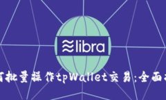 如何批量操作tpWallet交易：