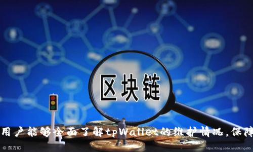   tpWallet维护中，提币暂停通知及用户指南 / 

 guanjianci tpWallet, 维护, 提币暂停, 用户指南 /guanjianci 

内容主体大纲：

1. 引言
   - 简述tpWallet平台的功能和重要性
   - 维护公告的背景和目的

2. tpWallet维护通知详解
   - 维护的原因
   - 维护的时间安排
   - 影响的用户范围

3. 提币暂停对用户的影响
   - 影响的具体内容
   - 用户账户的安全性分析
   - 可能导致的市场波动

4. 如何在维护期间保障投资安全
   - 加强账户安全措施
   - 监控市场动态
   - 备份资产信息的重要性

5. 维护后的tpWallet使用指南
   - 使用新功能的介绍
   - 常见问题解答
   - 如何高效利用tpWallet进行交易

6. 用户反馈与客服支持
   - 如何提交反馈
   - 客服支持的渠道
   - 处理用户问题的流程

7. 结论
   - 总结维护的重要性
   - 对用户的建议和期待



### 引言

tpWallet作为一个重要的数字资产管理工具，为用户提供安全、快速的交易服务。然而，因技术原因，tpWallet平台宣布将在近期进行维护，期间将暂停提币服务。这一公告引发了众多用户的关注和讨论。因此，本文旨在详细解读这一维护消息，并为用户提供相关指导。

### tpWallet维护通知详解

#### 维护的原因

维护的原因主要包括系统升级、功能、安全性增强等。tpWallet团队致力于提升用户体验，因此决定进行必要的维护工作。对于这样的维护，团队会提前通知用户，以保证交易的透明与公正。

#### 维护的时间安排

据公告，维护将持续48小时。具体时间为每周一至周三，早上10时至晚上10时。在此期间，所有用户均无法进行提币操作，但其他功能如充值、交易仍然开放。

#### 影响的用户范围

这一维护措施将影响所有使用tpWallet的用户。为了确保用户的安全，tpWallet团队将尽可能缩短维护时间，并在维护后提供一个更为稳定的服务平台。

### 提币暂停对用户的影响

#### 影响的具体内容

在维护期间，用户将无法提币至其他平台或个人钱包。这意味着用户在此期间无法将他们的数字资产进行转移，可能影响用户的资金流动性。

#### 用户账户的安全性分析

tpWallet非常重视用户账户的安全性，维护期间进行的安全加固将进一步增强用户资产的安全防护。维护后，用户可放心进行资产管理，同时可享受到新的安全措施。

#### 可能导致的市场波动

由于提币功能暂停，市场可能会受到一定影响。部分用户可能担心流动性不足，从而引发短期内价格波动。因此，用户需密切关注市场动态，以便作出相应调整。

### 如何在维护期间保障投资安全

#### 加强账户安全措施

在维护期间，用户需采取一些额外措施以确保账户安全。建议用户设置强密码，并启用双因素认证（2FA），以增加账户的防护级别。

#### 监控市场动态

维护期间，用户应保持关注市场变化。可通过新闻、社交媒体、交易所公告等途径获取信息，并做好相应的投资策略调整。

#### 备份资产信息的重要性

在维护前，用户应确保他们的交易记录、账户信息等重要数据已做备份，以便未来恢复使用时不受到影响。建议定期备份信息，以减少可能的损失。

### 维护后的tpWallet使用指南

#### 使用新功能的介绍

tpWallet维护后将推出多项新功能，例如增加提款的速度、提供更多的数字资产选择等。用户应熟悉这些新功能，以便更好地使用平台。

#### 常见问题解答

在维护后，用户可能会遇到一些常见问题。tpWallet团队将更新FAQ页面，并提供详细的解答，以减少用户可能的困惑。

#### 如何高效利用tpWallet进行交易

用户可通过掌握市场动态、熟悉交易流程等方式，来提高在tpWallet上的交易效率。利用平台提供的功能，用户可实现更好的交易体验。

### 用户反馈与客服支持

#### 如何提交反馈

用户可通过tpWallet平台内的反馈功能，向团队提交意见和建议。团队会认真聆听用户的声音，并力争在未来的服务中做得更好。

#### 客服支持的渠道

tpWallet提供了多种客服支持渠道，包括在线客服、邮件客服等。用户可以根据个人需要选择合适的方式联系客服，获取帮助和解决方案。

#### 处理用户问题的流程

客服团队对于用户的问题会进行分类处理，优先处理紧急问题。用户的反馈和问题将被认真记录，团队会持续关注并及时回复用户。

### 结论

tpWallet的维护对于提升平台的安全性和用户体验是必要的。用户在此过程中应保持冷静，采取保护措施，关注市场动态。在维护结束后，将迎接功能更为丰富、安全性更高的tpWallet，用户也将因此受益。

### 相关问题及详细介绍

#### 问题1：tpWallet维护期间我能做什么？

#### 问题2：维护会影响我的资产吗？

#### 问题3：维护后如何安全地使用tpWallet？

#### 问题4：如何查看维护的最新进展？

#### 问题5：tpWallet的客服支持可以解决什么问题？

#### 问题6：维护后的新功能有哪些？



每个问题详细介绍将根据用户的需求和平台的最新消息进行撰写，确保内容准确、丰富并对用户有帮助。这样，用户能够全面了解tpWallet的维护情况，保障其数字资产的安全和使用体验。