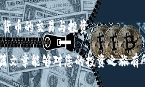 biao ti比特币钱包如何转入火币平台？详尽指南/biao ti
比特币, 火币, 加密货币, 钱包转账/guanjianci

## 内容主体大纲

1. **引言**
   - 比特币与火币平台的简要介绍
   - 转账的重要性与目的

2. **比特币钱包基础知识**
   - 比特币钱包的定义与类型
   - 如何选择合适的比特币钱包

3. **火币平台简介**
   - 火币的背景与行业地位
   - 火币支持的币种与交易功能

4. **准备工作**
   - 创建火币账户的步骤
   - 如何获取火币钱包地址

5. **比特币钱包转到账户的步骤**
   - 从比特币钱包转账的具体流程
   - 注意事项与潜在风险

6. **转账后确认与交易**
   - 如何确认转账成功
   - 在火币上进行交易的基本操作

7. **常见问题解答**
   - 转账失败该怎么办？
   - 转账手续费如何计算？
   - 转账时间会有多长？
   - 火币平台的安全性如何？
   - 如何避免转账中的常见错误？
   - 除比特币外，火币支持哪些其他数字货币？

## 详细内容

### 引言

在数字货币蓬勃发展的时代，比特币作为一种重要的加密货币逐渐被越来越多的人所接受。与此同时，火币作为一家全球领先的数字资产交易平台，为用户提供了多种数字货币的交易选择。因此，将比特币转入火币进行交易，是许多投资者常见的操作。
在这篇文章中，我们将详细介绍如何将比特币从您的个人钱包转移到火币账户，包括准备工作、具体步骤和注意事项。

### 比特币钱包基础知识

比特币钱包的定义与类型
比特币钱包是指用于存储、管理和交易比特币的数字工具。一般来说，比特币钱包分为以下几种类型：
ul
    li软件钱包： 安装在计算机或手机上的应用程序，便于随时访问和管理资金。/li
    li硬件钱包： 一种安全性极高的设备，适合长期持有比特币，并防止黑客攻击。/li
    li在线钱包： 通过网页访问，不需要下载软件，但相对安全性较低。/li
    li纸钱包： 将比特币的私钥和公钥打印在纸上，安全性极高，但易丢失。/li
/ul

如何选择合适的比特币钱包
选择比特币钱包时需要考虑以下几个因素：
ul
    li安全性：选择知名度高且有良好评价的钱包。/li
    li便捷性：根据个人习惯选择易于操作的界面。/li
    li平台支持：确保钱包能支持转账到火币等主要交易平台。/li
/ul

### 火币平台简介

火币的背景与行业地位
火币成立于2013年，是全球领先的数字资产交易平台之一。它提供了丰富的数字资产交易选择，并致力于为用户提供安全、稳定、高效的数字货币服务。

火币支持的币种与交易功能
除了比特币，火币还支持多种其他加密货币。用户还可以通过火币进行现货交易、期货交易等多种形式的投资，拥有丰富的交易工具和资源。

### 准备工作

创建火币账户的步骤
在将比特币转到火币之前，用户需要先在火币平台注册账户。具体步骤如下：
ol
    li访问火币官网，点击“注册”并填写相关信息。/li
    li通过邮箱或手机验证码完成身份验证。/li
    li设置安全密码和身份验证，确保账户安全。/li
/ol

如何获取火币钱包地址
在创建好火币账户后，获取比特币钱包地址的步骤如下：
ol
    li登录火币账户，进入“资产管理”页面。/li
    li找到比特币选项并点击“充值”。/li
    li系统会生成一个比特币钱包地址，复制该地址。/li
/ol

### 比特币钱包转到账户的步骤

从比特币钱包转账的具体流程
完成准备工作后，用户可以开始将比特币从个人钱包转移到火币账户。具体步骤如下：
ol
    li打开您的比特币钱包，选择“发送”或“转账”功能。/li
    li在收款地址中粘贴之前复制的火币钱包地址。/li
    li输入要转账的比特币数量，并确认信息无误。/li
    li确认转账后，系统会提示是否进行二次验证，确保安全。/li
/ol

注意事项与潜在风险
在进行转账时，用户需要注意以下事项，以避免不必要的损失：
ul
    li确保火币钱包地址无误，避免资金丢失。/li
    li检查网络和交易手续费，因为不同时间和网络状态下手续费可能有所不同。/li
    li尽量从信誉好、安全性高的钱包转账，降低被黑客攻击的风险。/li
/ul

### 转账后确认与交易

如何确认转账成功
转账后，用户可以在火币账户查看到账情况。通常情况下，资金额会在几分钟内到账。如果没有如期到账，可以在比特币区块链浏览器中输入交易ID，查询交易状态。

在火币上进行交易的基本操作
成功将比特币充值到火币账户后，用户可以通过以下方法进行交易：
ol
    li在火币首页选择“交易”页面。/li
    li选择想要交易的数字货币，设置买入或卖出价格。/li
    li确认订单并进行交易，系统将自动处理。/li
/ol

### 常见问题解答

转账失败该怎么办？
转账失败的原因可能有多种，包括输入错误的钱包地址、网络拥堵等。首先检查输入的钱包地址是否正确，然后查看交易状态。对于一直未到账的情况，可以联系钱包客服或火币客服进行查询。

转账手续费如何计算？
转账手续费根据网络状况、交易量和钱包服务商的规定而有所不同。选择适当的交易手续费，以加快转账速度，并减少总手续费支出。

转账时间会有多长？
正常情况下，比特币的转账时间在10分钟到一个小时不等，取决于网络繁忙程度与交易确认速度。用户可以通过交易ID在区块链浏览器中实时查看。

火币平台的安全性如何？
火币平台拥有多重安全措施，包括账户安全验证、风险监控等。用户也应增强自身的安全意识，使用双重验证保护账户安全。

如何避免转账中的常见错误？
为避免转账错误，用户在转账前应仔细核对钱包地址与转账数量，并选择合适的手续费，提高交易确认的效率。

除比特币外，火币支持哪些其他数字货币？
火币支持多种数字货币，包括但不限于以太坊、莱特币、瑞波币等。用户可以根据自己的投资策略进行多种数字货币的交易与投资。

通过上述内容，相信您已对如何将比特币转入火币平台有了清晰的了解，且具备了操作的信心与能力。希望这篇文章能够对您的投资之旅有所帮助。