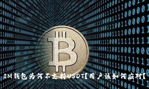 IM钱包为何不支持USDT？用户该如何应对？