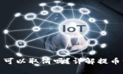 TP钱包提币可以取消吗？详