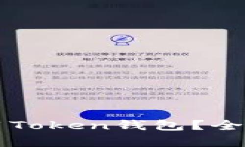 国内是否可以使用Token钱包？全面解析与使用指南