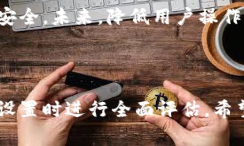   如何取消TP多签钱包，详解步骤与注意事项 / 

 guanjianci TP多签钱包, 取消多签, 钱包安全, 区块链技术 /guanjianci 

### 内容主体大纲

1. **引言**
   - 简介TP多签钱包的概念和用途
   - 简述需要取消多签的原因

2. **TP多签钱包的基本概念**
   - 多签钱包的工作原理
   - TP多签钱包的特点
   - 为什么选择TP作为多签钱包

3. **取消TP多签钱包的必要性**
   - 交易的灵活性
   - 安全性考虑
   - 适应性需求

4. **取消多签钱包的步骤**
   - 前期准备
   - 取消多签的具体操作流程
   - 可能出现的错误及其解决办法

5. **取消多签的注意事项**
   - 安全问题的重视
   - 备份与恢复
   - 官方渠道的使用

6. **常见问题解答**
   - 6.1 取消多签钱包安全吗？
   - 6.2 取消多签后可以恢复吗？
   - 6.3 如何确认取消多签成功？
   - 6.4 取消多签对资产的影响是什么？
   - 6.5 还有其他更安全的钱包选择吗？
   - 6.6 TP多签钱包的未来发展趋势

---

### 引言

随着区块链技术的迅速发展，多签钱包逐渐成为用户管理数字资产的重要工具。TP多签钱包因其高安全性和灵活性而受到广泛青睐。然而，在某些情况下，用户可能需要取消多签设置，以便在日常交易中提高效率。本文将详细探讨如何取消TP多签钱包，以及相关步骤和注意事项。

### TP多签钱包的基本概念

多签钱包的工作原理
多签钱包，是指需要多个签名才能完成交易的数字钱包。一般来说，用户可以根据需要设定钱包的签名规则，如需要2个中的3个签名，才能进行资金的转移。这种设计大大提高了资金的安全性，尤其是在多人共同管理的情况下。

TP多签钱包的特点
TP多签钱包专注于提供用户友好的操作界面，同时确保了较高的交易安全性。它支持多种区块链资产，允许用户自由设置签名权限，适应不同的业务场景。TP平台还提供了丰富的API接口，方便开发者进行二次开发。

为什么选择TP作为多签钱包
TP多签钱包以其高效的交易速度、稳定的性能和良好的用户口碑在市场上占据了一席之地。此外，其强大的安全性和多样化的功能使其成为许多企业和个人用户的首选。

### 取消TP多签钱包的必要性

交易的灵活性
在某些情况下，用户可能发现多签钱包的签名要求过于繁琐，影响交易的灵活性，特别是在资金流动频繁的场景中。取消多签设置可以帮助用户更快速地进行交易。

安全性考虑
虽然多签钱包在安全性方面有其优越之处，但在一些情况下，用户可能会因为牵涉到多个签名而导致交易的延迟。在紧急情况下，快速交易能够更有效地避免潜在的市场风险。

适应性需求
随着用户需求的变化，市场情况也在不断演变。有些用户可能初期设置了多签钱包，后来发现其实所需的安全度并没有想象中的高，从而希望调整设置以适应最新的需求。

### 取消多签钱包的步骤

前期准备
在取消多签设置之前，用户应确认以下几点：第一，确保拥有足够的权限进行此操作；第二，备份好当前钱包的数据，以免在操作中出现不可逆转的损失；第三，了解该操作可能带来的风险。

取消多签的具体操作流程
以下是取消TP多签钱包的一般操作流程：
ul
    li登陆TP钱包账户。/li
    li进入钱包设置界面，选择多签账户。/li
    li在多签账户设置中，选择取消多签选项。/li
    li根据提示输入必要的信息进行确认。/li
    li完成确认后，系统将会处理请求，并发送相应的通知。/li
/ul

可能出现的错误及其解决办法
在操作的过程中，用户可能会遇到各种问题，例如权限不足、验证码发送失败等。针对这些问题，用户可查看TP官方的帮助文档或联系客服进行应急处理。

### 取消多签的注意事项

安全问题的重视
取消多签钱包后，用户的资金安全性有所下降，因此在执行每次交易时应更加谨慎，以防止潜在的安全风险。

备份与恢复
在取消多签操作之前，务必做好数据的备份工作，特别是私钥和助记词以便在必要时能及时恢复。

官方渠道的使用
所有的操作最好通过TP官方渠道完成，避免通过不明来源的应用或链接执行，以防止数据泄露和资产损失。

### 常见问题解答

6.1 取消多签钱包安全吗？
取消多签钱包的安全性相对较低，因为用户的资金只需要单个签名即可转移。这意味着一旦帐户信息泄露，资金就可能被轻易转移。因此，在决定取消多签钱包之前，用户需认真评估自己的安全需求。

6.2 取消多签后可以恢复吗？
一般情况下，取消多签操作是不可逆的。虽然某些平台可能允许用户重新启用多签功能，但通常需要进行特定的身份验证流程。因此用户在进行此操作时，应确保已充分权衡利弊。

6.3 如何确认取消多签成功？
用户可在钱包的设置页面确认多签状态，一旦状态显示已取消，则说明操作成功。此外，也可以进行小额交易，以验证当前钱包交易的灵活性。

6.4 取消多签对资产的影响是什么？
取消多签后，用户将失去多签带来的安全保障，资金管理变得更为便捷但风险也随之增加。用户应特别注意交易时的账户安全，避免遭受网络攻击或钓鱼。

6.5 还有其他更安全的钱包选择吗？
是的，市场上还有许多其他类型的钱包可供选择，如硬件钱包、软件钱包等。硬件钱包因其私钥存储在离线设备中而被认为最安全，适合长期持有大额资产的用户。

6.6 TP多签钱包的未来发展趋势
TP多签钱包随着区块链技术的发展，可能会逐渐集成更多智能合约、多层安全机制等新兴特性，以进一步提升用户体验和资金安全。未来，降低用户操作难度及实现更高效的交易处理将成为其主要发展方向。

---

以上是TP多签钱包的相关内容，详细介绍了如何取消多签，同样讨论了一些相关的问题和注意事项，帮助用户在决定取消多签设置时进行全面评估。希望本篇文章能帮助你更好地理解TP多签钱包的功能和操作。