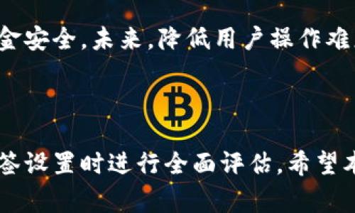   如何取消TP多签钱包，详解步骤与注意事项 / 

 guanjianci TP多签钱包, 取消多签, 钱包安全, 区块链技术 /guanjianci 

### 内容主体大纲

1. **引言**
   - 简介TP多签钱包的概念和用途
   - 简述需要取消多签的原因

2. **TP多签钱包的基本概念**
   - 多签钱包的工作原理
   - TP多签钱包的特点
   - 为什么选择TP作为多签钱包

3. **取消TP多签钱包的必要性**
   - 交易的灵活性
   - 安全性考虑
   - 适应性需求

4. **取消多签钱包的步骤**
   - 前期准备
   - 取消多签的具体操作流程
   - 可能出现的错误及其解决办法

5. **取消多签的注意事项**
   - 安全问题的重视
   - 备份与恢复
   - 官方渠道的使用

6. **常见问题解答**
   - 6.1 取消多签钱包安全吗？
   - 6.2 取消多签后可以恢复吗？
   - 6.3 如何确认取消多签成功？
   - 6.4 取消多签对资产的影响是什么？
   - 6.5 还有其他更安全的钱包选择吗？
   - 6.6 TP多签钱包的未来发展趋势

---

### 引言

随着区块链技术的迅速发展，多签钱包逐渐成为用户管理数字资产的重要工具。TP多签钱包因其高安全性和灵活性而受到广泛青睐。然而，在某些情况下，用户可能需要取消多签设置，以便在日常交易中提高效率。本文将详细探讨如何取消TP多签钱包，以及相关步骤和注意事项。

### TP多签钱包的基本概念

多签钱包的工作原理
多签钱包，是指需要多个签名才能完成交易的数字钱包。一般来说，用户可以根据需要设定钱包的签名规则，如需要2个中的3个签名，才能进行资金的转移。这种设计大大提高了资金的安全性，尤其是在多人共同管理的情况下。

TP多签钱包的特点
TP多签钱包专注于提供用户友好的操作界面，同时确保了较高的交易安全性。它支持多种区块链资产，允许用户自由设置签名权限，适应不同的业务场景。TP平台还提供了丰富的API接口，方便开发者进行二次开发。

为什么选择TP作为多签钱包
TP多签钱包以其高效的交易速度、稳定的性能和良好的用户口碑在市场上占据了一席之地。此外，其强大的安全性和多样化的功能使其成为许多企业和个人用户的首选。

### 取消TP多签钱包的必要性

交易的灵活性
在某些情况下，用户可能发现多签钱包的签名要求过于繁琐，影响交易的灵活性，特别是在资金流动频繁的场景中。取消多签设置可以帮助用户更快速地进行交易。

安全性考虑
虽然多签钱包在安全性方面有其优越之处，但在一些情况下，用户可能会因为牵涉到多个签名而导致交易的延迟。在紧急情况下，快速交易能够更有效地避免潜在的市场风险。

适应性需求
随着用户需求的变化，市场情况也在不断演变。有些用户可能初期设置了多签钱包，后来发现其实所需的安全度并没有想象中的高，从而希望调整设置以适应最新的需求。

### 取消多签钱包的步骤

前期准备
在取消多签设置之前，用户应确认以下几点：第一，确保拥有足够的权限进行此操作；第二，备份好当前钱包的数据，以免在操作中出现不可逆转的损失；第三，了解该操作可能带来的风险。

取消多签的具体操作流程
以下是取消TP多签钱包的一般操作流程：
ul
    li登陆TP钱包账户。/li
    li进入钱包设置界面，选择多签账户。/li
    li在多签账户设置中，选择取消多签选项。/li
    li根据提示输入必要的信息进行确认。/li
    li完成确认后，系统将会处理请求，并发送相应的通知。/li
/ul

可能出现的错误及其解决办法
在操作的过程中，用户可能会遇到各种问题，例如权限不足、验证码发送失败等。针对这些问题，用户可查看TP官方的帮助文档或联系客服进行应急处理。

### 取消多签的注意事项

安全问题的重视
取消多签钱包后，用户的资金安全性有所下降，因此在执行每次交易时应更加谨慎，以防止潜在的安全风险。

备份与恢复
在取消多签操作之前，务必做好数据的备份工作，特别是私钥和助记词以便在必要时能及时恢复。

官方渠道的使用
所有的操作最好通过TP官方渠道完成，避免通过不明来源的应用或链接执行，以防止数据泄露和资产损失。

### 常见问题解答

6.1 取消多签钱包安全吗？
取消多签钱包的安全性相对较低，因为用户的资金只需要单个签名即可转移。这意味着一旦帐户信息泄露，资金就可能被轻易转移。因此，在决定取消多签钱包之前，用户需认真评估自己的安全需求。

6.2 取消多签后可以恢复吗？
一般情况下，取消多签操作是不可逆的。虽然某些平台可能允许用户重新启用多签功能，但通常需要进行特定的身份验证流程。因此用户在进行此操作时，应确保已充分权衡利弊。

6.3 如何确认取消多签成功？
用户可在钱包的设置页面确认多签状态，一旦状态显示已取消，则说明操作成功。此外，也可以进行小额交易，以验证当前钱包交易的灵活性。

6.4 取消多签对资产的影响是什么？
取消多签后，用户将失去多签带来的安全保障，资金管理变得更为便捷但风险也随之增加。用户应特别注意交易时的账户安全，避免遭受网络攻击或钓鱼。

6.5 还有其他更安全的钱包选择吗？
是的，市场上还有许多其他类型的钱包可供选择，如硬件钱包、软件钱包等。硬件钱包因其私钥存储在离线设备中而被认为最安全，适合长期持有大额资产的用户。

6.6 TP多签钱包的未来发展趋势
TP多签钱包随着区块链技术的发展，可能会逐渐集成更多智能合约、多层安全机制等新兴特性，以进一步提升用户体验和资金安全。未来，降低用户操作难度及实现更高效的交易处理将成为其主要发展方向。

---

以上是TP多签钱包的相关内容，详细介绍了如何取消多签，同样讨论了一些相关的问题和注意事项，帮助用户在决定取消多签设置时进行全面评估。希望本篇文章能帮助你更好地理解TP多签钱包的功能和操作。