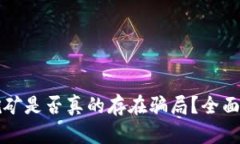 tpWallet挖矿是否真的存在骗