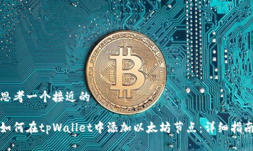 思考一个接近的
如何在tpWallet中添加以太坊节点:详细指南