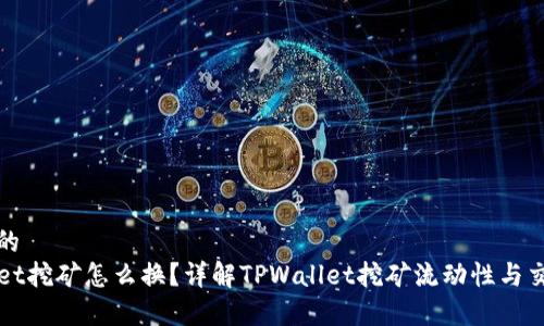 基于且的
TPWallet挖矿怎么换？详解TPWallet挖矿流动性与交易技巧