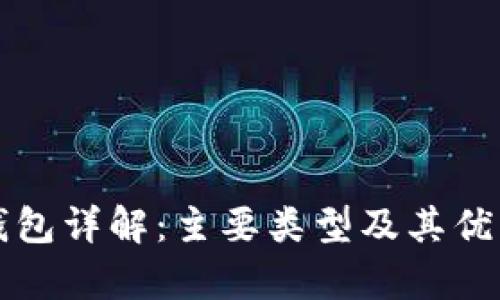 比特币钱包详解：主要类型及其优缺点分析