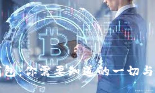 狗狗币钱包：你需要知道的一切与使用指南