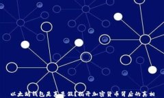 以太坊钱包是真是假？揭