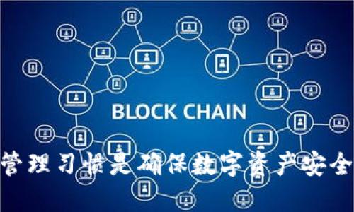 如何将TPWallet中的币成功转移至交易平台的详细指南

关键词：TPWallet, 币转移, 交易平台, 加密货币

内容大纲：

1. 引言
   - TPWallet概述
   - 加密货币转移的重要性

2. 准备工作
   - 确认币种和网络类型
   - 选择合适的交易平台
   - 创建交易平台账户并完成验证

3. 在TPWallet中获取转出信息
   - 检查钱包的余额
   - 获取交易平台的接收地址

4. 如何将币从TPWallet转移到交易平台
   - 进入TPWallet的转账功能
   - 输入接收地址和转账金额
   - 确认交易及支付手续费

5. 转账过程中的注意事项
   - 确认网络状况
   - 保持TPWallet和交易平台信息一致
   - 提前了解转账时间和手续费

6. 交易平台上如何查看到账情况
   - 交易状态查询方法
   - 解决未到账问题的步骤

7. 常见问题解答
   - 转账失败的原因
   - 怎么保护个人钱包安全
   - 如何处理丢失的币
   - 在不同网络之间转账的注意事项
   - 转账时间的影响因素
   - 交易平台的手续费结构

8. 总结
   - 重申转账的关键点
   - 提醒用户定期检查钱包和交易记录

---

### 引言

随着加密货币的逐步普及，越来越多的人开始使用数字钱包和交易平台来进行币务管理。TPWallet作为一款便捷的数字钱包，允许用户存储多种加密资产。然而，当用户需要将这些资产转移至交易平台时，许多人可能会面临一定的困难。在本指南中，我们将详细介绍如何将TPWallet中的币成功转移至交易平台。

### 准备工作

在开始转移之前，确保您有以下准备：首先，确认您要转移的币种及其对应的网络类型；其次，选择一个支持该币种的交易平台并创建账户；最后，确保您在交易平台完成了必要的身份验证，这有助于减少转账时的麻烦。

### 在TPWallet中获取转出信息

在TPWallet中，用户需要首先检查余额，以确认您打算转移的币种的数量。在这之后，访问您所选择的交易平台，获取其对应的钱包接收地址。务必确保此地址准确无误，以免造成资产的损失。

### 如何将币从TPWallet转移到交易平台

进入TPWallet的转账功能，输入之前获取的交易平台接收地址和您想要转移的币数。在确认所有信息无误后，进行交易并支付相关手续费。请注意，大部分交易都会产生一定的手续费，根据网络的繁忙程度，费用可能会有所不同。

### 转账过程中的注意事项

转账过程中，请务必保持对TPWallet和交易平台之间的信息一致，确保网络状况良好，以提高转账成功的概率。同时，了解转账的预计时间和手续费，这可以帮助您更好地进行资产管理。

### 交易平台上如何查看到账情况

通过交易平台的交易状态查询功能，用户可以实时查看资产是否到账。如果遇到未到账情况，可以参考交易记录，并根据平台的客服指引，采取相应的解决措施。

### 常见问题解答

#### Q1: 转账失败的原因

转账失败可能由多种原因造成，包括网络拥堵、接收地址错误或者余额不足等。用户应仔细检查相关信息，并根据提示进行调整。

#### Q2: 怎么保护个人钱包安全

保护钱包安全的措施包括但不限于定期更改密码、启用两步验证、避免在不安全的网络环境中进行交易等。安全管理是用户保护资产的基本功。

#### Q3: 如何处理丢失的币

如果已发送但未到账或丢失的币，用户可尝试联系交易平台或使用区块链浏览器追踪交易状态。了解详细的交易信息对于解决问题至关重要。

#### Q4: 在不同网络之间转账的注意事项

对于在不同网络之间转账的用户，确保选择正确的网络类型至关重要，以避免资产的丢失。此外，了解各网络的费用差异也是必要的。

#### Q5: 转账时间的影响因素

转账时间通常受到网络拥堵情况、交易手续费的高低等多个因素的影响。高峰时段可能导致转账时间延长，因此在转账时选择合适的时间段可以提高效率。

#### Q6: 交易平台的手续费结构

不同交易平台的手续费结构可能各有不同，用户在选择平台时应对费用结构进行详细了解，以避免未来的费用纠纷。

### 总结

通过以上详细的步骤和常见问题解答，希望您能够顺利将TPWallet中的币转移至交易平台。定期检查您的资产和交易记录，保持良好的资产管理习惯是确保数字资产安全的基础。